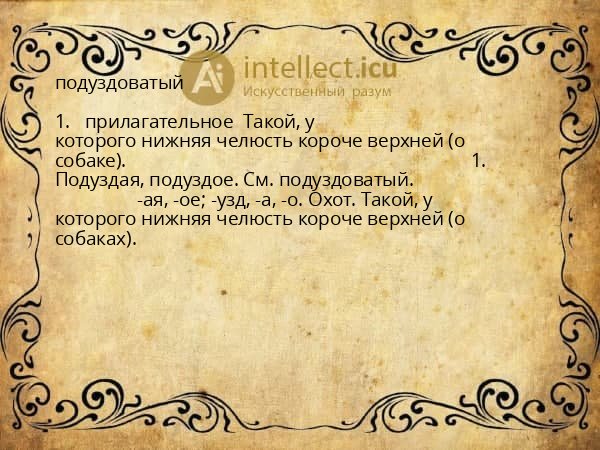 подуздоватый