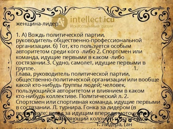 женщина-лидер