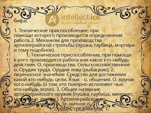 бифас