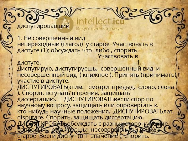 диспутировавший