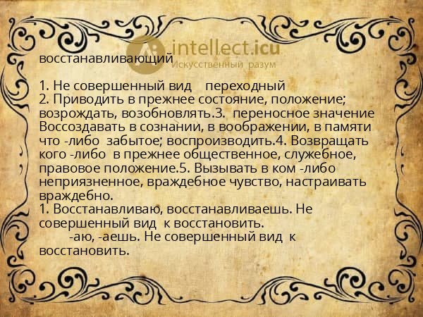 восстанавливающий