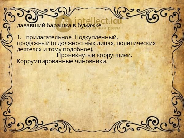 дававший барашка в бумажке