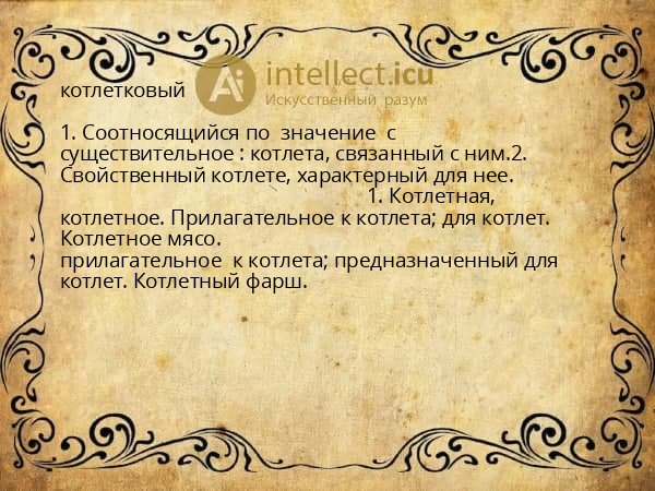 котлетковый