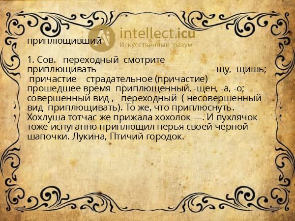 приплющивший