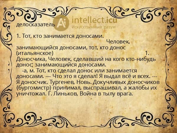 делосказатель