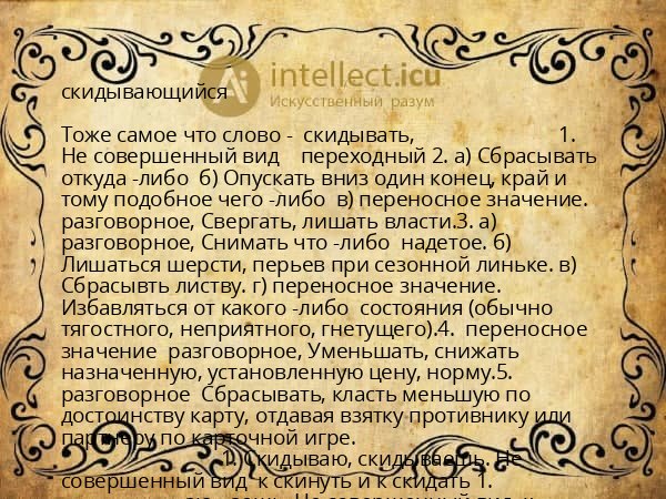 скидывающийся