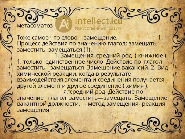 метасоматоз