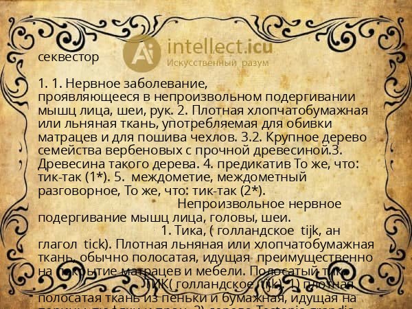 секвестор