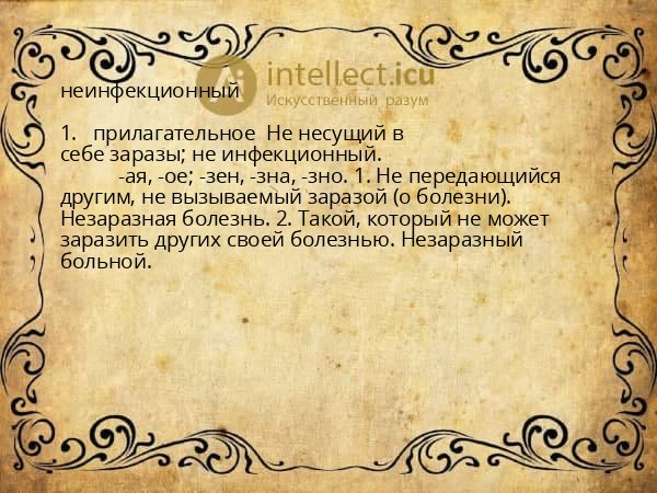 неинфекционный