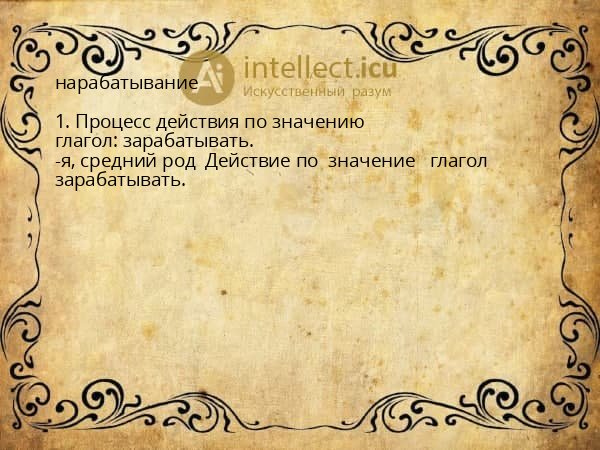 нарабатывание