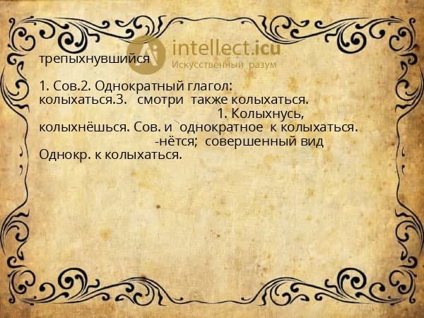 трепыхнувшийся