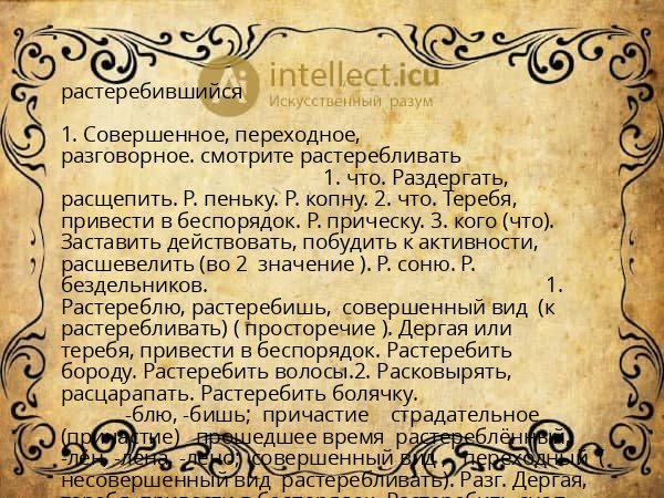 растеребившийся
