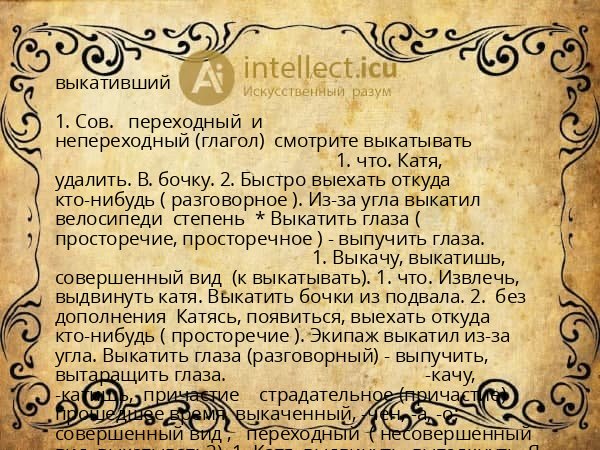 выкативший