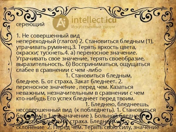 сереющий