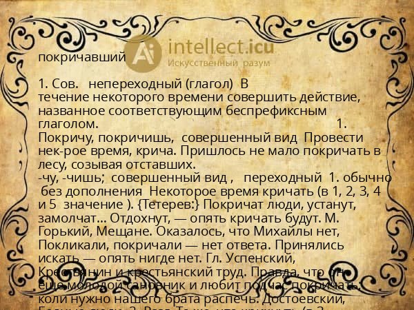 покричавший