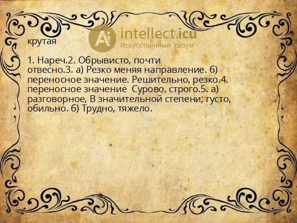 крутая
