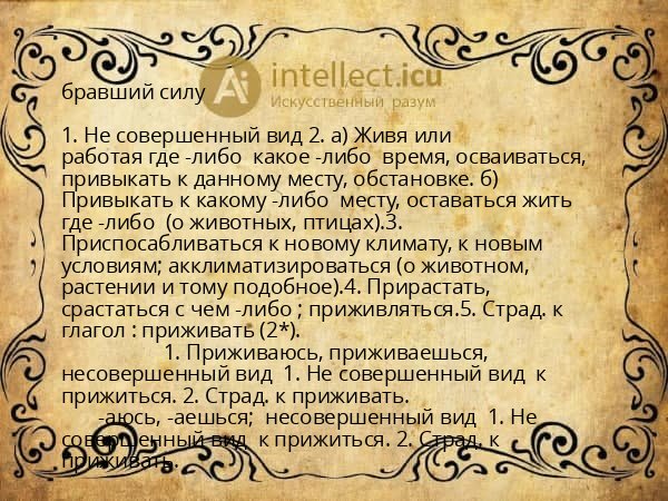 бравший силу