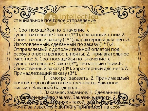 специальное почтовое отправление
