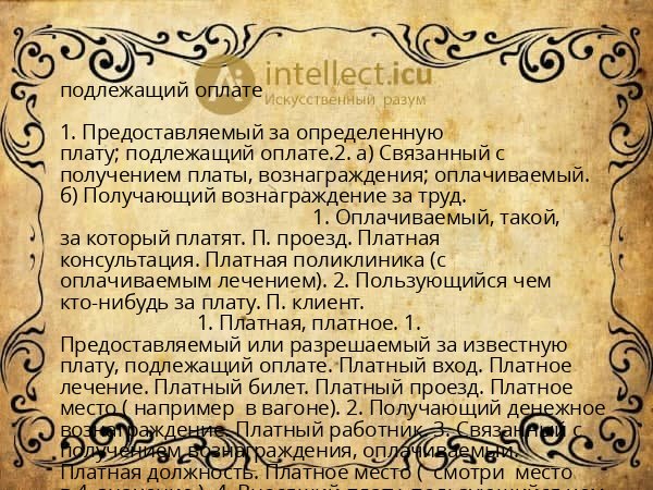 подлежащий оплате
