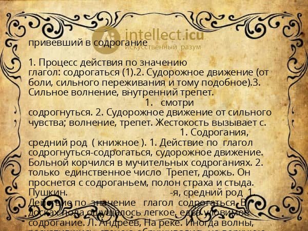 привевший в содрогание