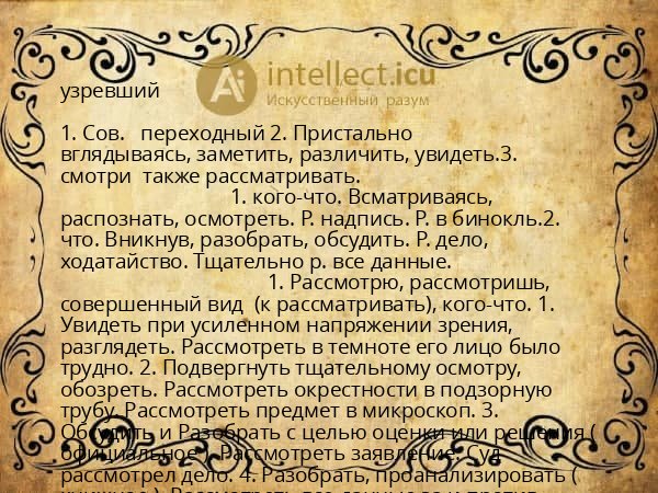 узревший