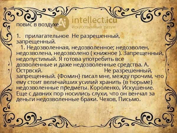 повис в воздухе