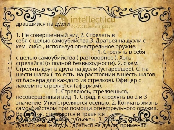 дравшийся на дуэли