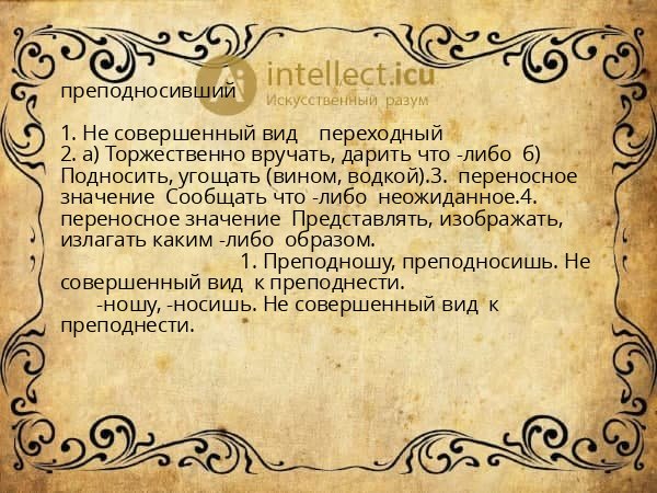 преподносивший