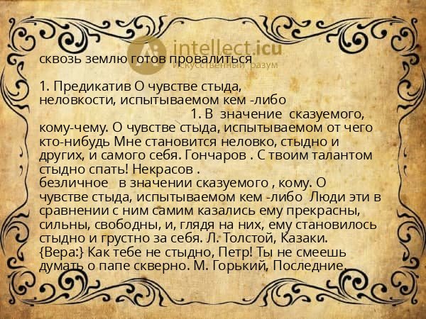 сквозь землю готов провалиться
