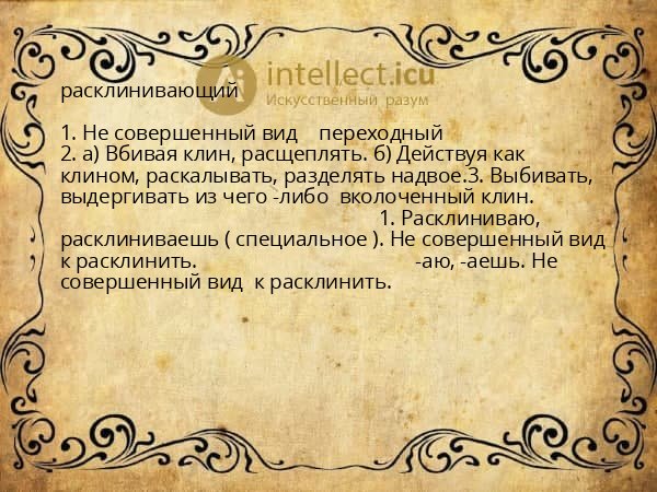 расклинивающий