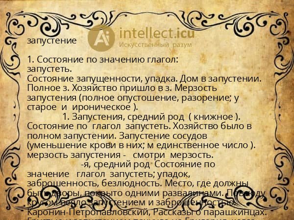 запустение