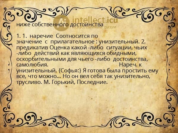 ниже собственного достоинства