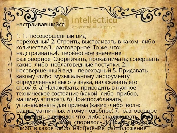 настраивавшийся