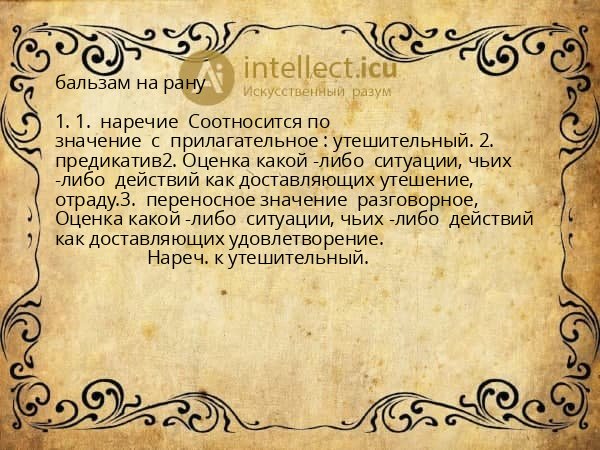 бальзам на рану