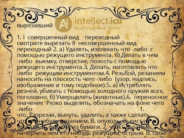 вырезавший