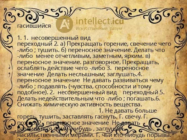 гасившийся