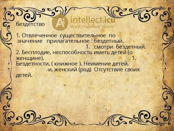 бездетство