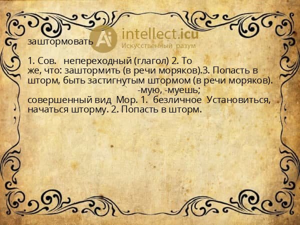 заштормовать