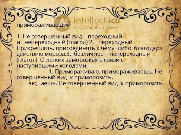 примораживавший