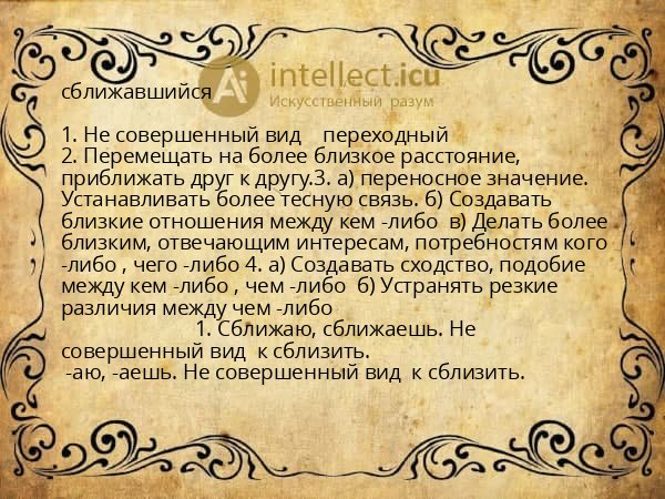 сближавшийся