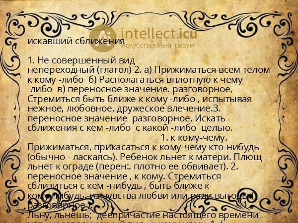 искавший сближения