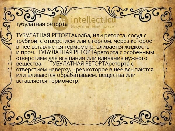 тубулатная реторта