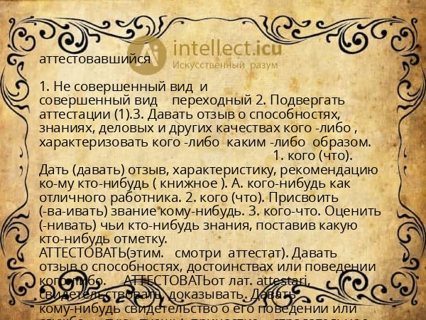 аттестовавшийся