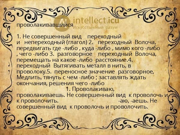 проволакивавшийся