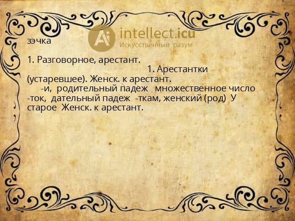 зэчка