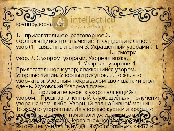 крупноузорчатый