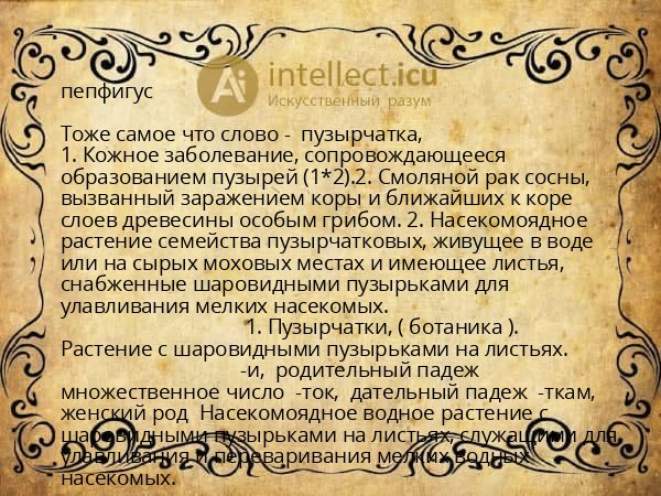 пепфигус