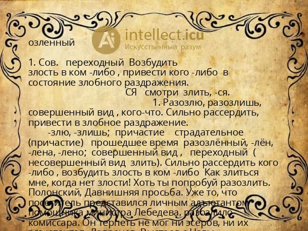 озленный