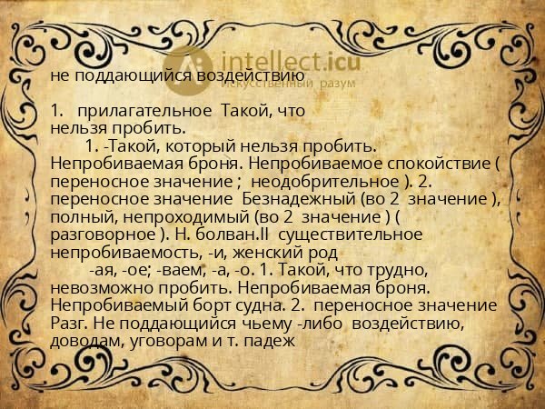 не поддающийся воздействию