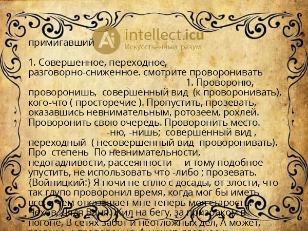 примигавший